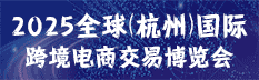 2025ICBE第十五屆杭州國際跨境電商交易博覽會（跨交會 ICBE）